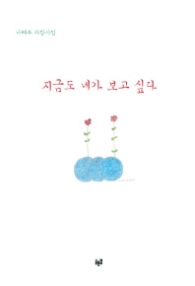 지금도 네가 보고 싶다 (양장)